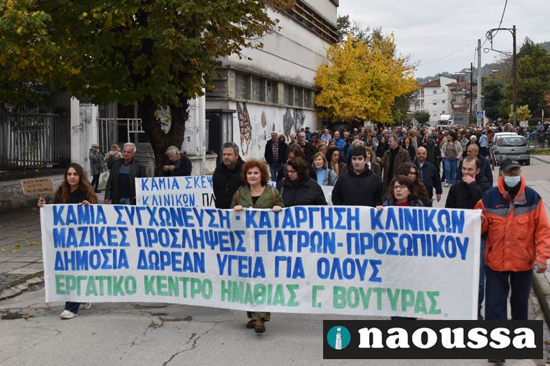Μεγάλο συλλαλητήριο για την διοικητική αυτοτέλεια του Νοσοκομείου Νάουσας (video+φωτορεπορτάζ)