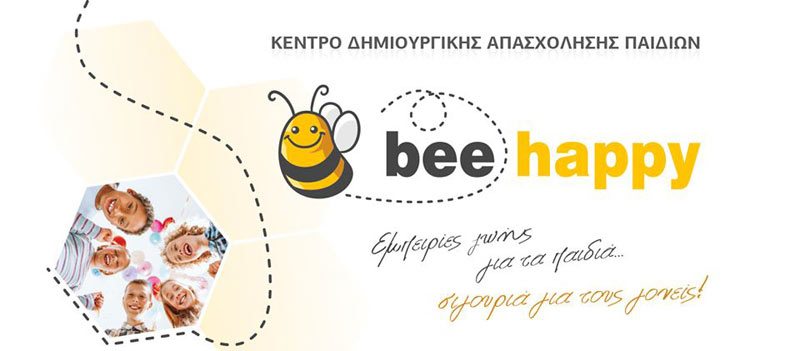 ΚΔΑΠ Bee Happy: Ξεκινάμε καλοκαιρινά 