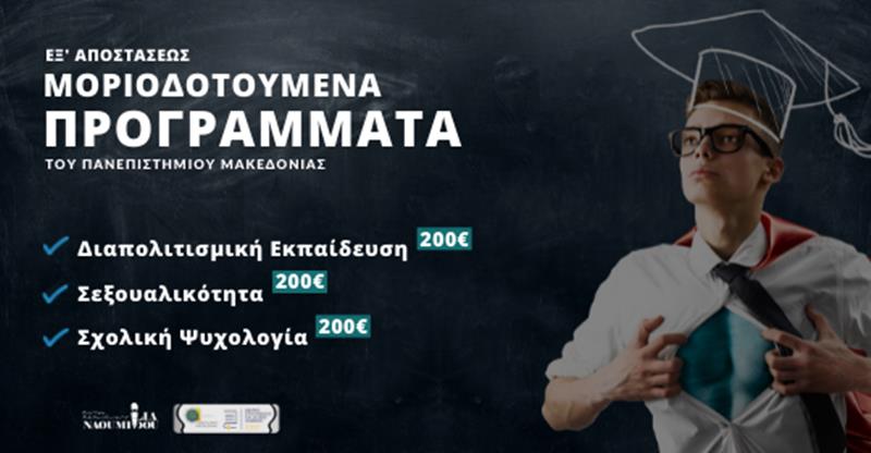 Τελευταία εβδομάδα εγγραφών στα Μοριοδοτούμενα Προγράμματα του Πανεπιστημίου Μακεδονίας