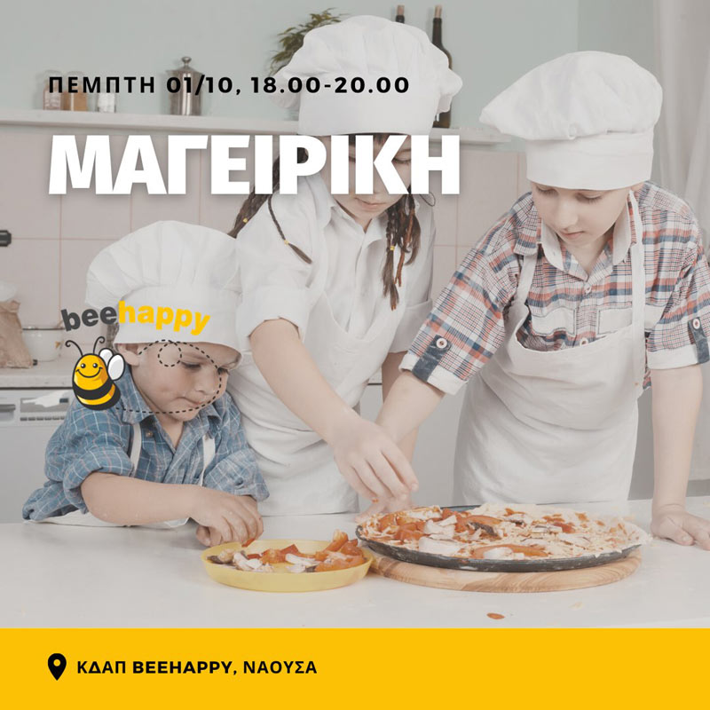 Παιδικό event μαγειρικής στο Bee happy Νάουσας