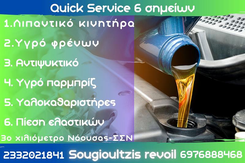 Quick Service 6 σημείων στο Πρατήριο υγρών καυσίμων της Revoil του Γιώργου Σουγιουλτζή στο 3ο χιλιόμετρο Νάουσας-ΣΣΝ
