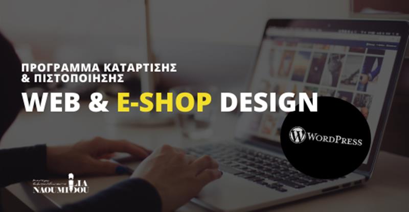 Νέο Πρόγραμμα Κατάρτισης & Πιστοποίησης: «Web & e-shop Design» από το Κέντρο Εκπαίδευσης «Ναουμίδου»