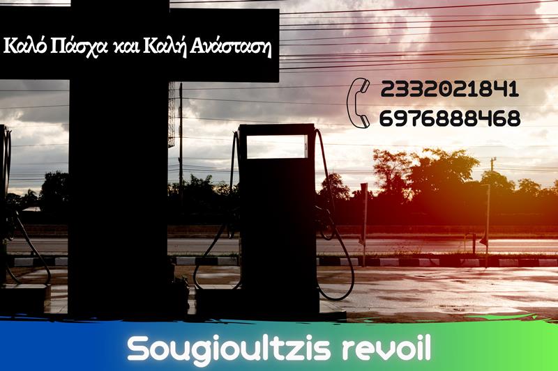 Το πρόγραμμα λειτουργίας του Πρατηρίου υγρών καυσίμων της Revoil του Γιώργου Σουγιουλτζή στο 3ο χιλιόμετρο Νάουσας-ΣΣΝ για τις ημέρες του Πάσχα