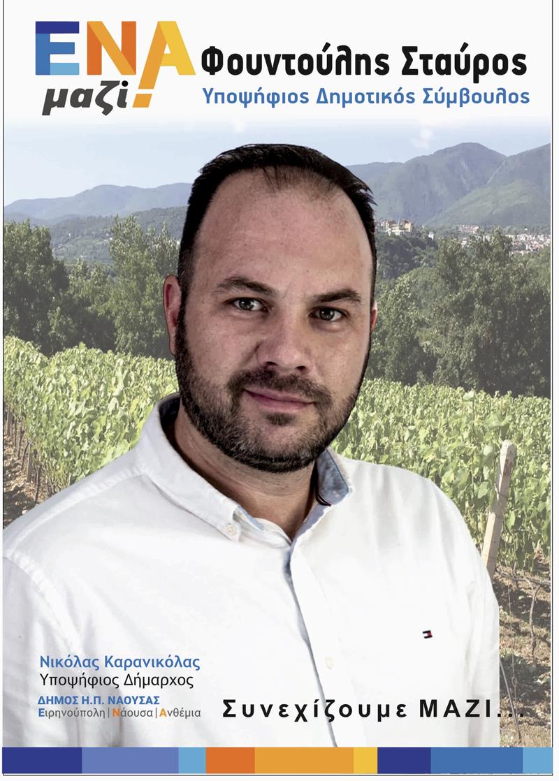 Σταύρος Φουντούλης-Υποψήφιος δημοτικός σύμβουλος με τον Νικόλα Καρανικόλα 
