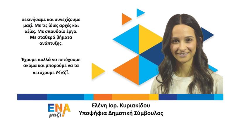  Ελένη Ιορ. Κυριακίδου-Υποψήφια δημοτική σύμβουλος με τον Νικόλα Καρανικόλα 