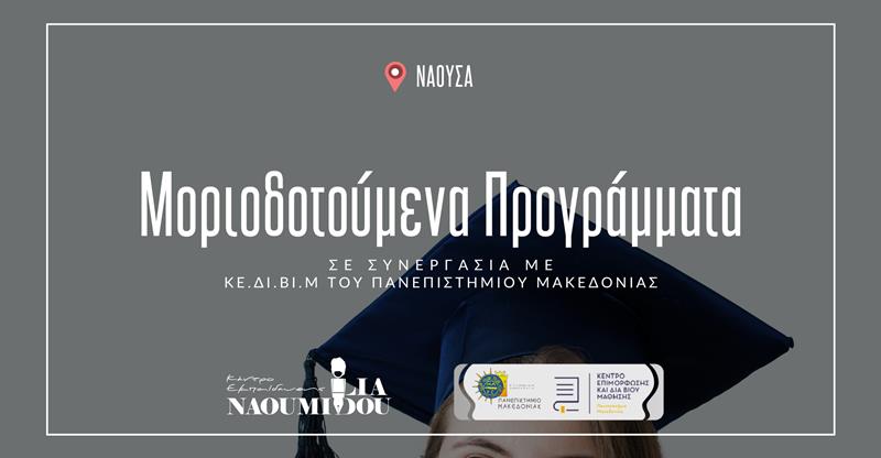 Νάουσα: ΝΕΑ Μοριοδοτούμενα Προγράμματα του Πανεπιστημίου Μακεδονίας