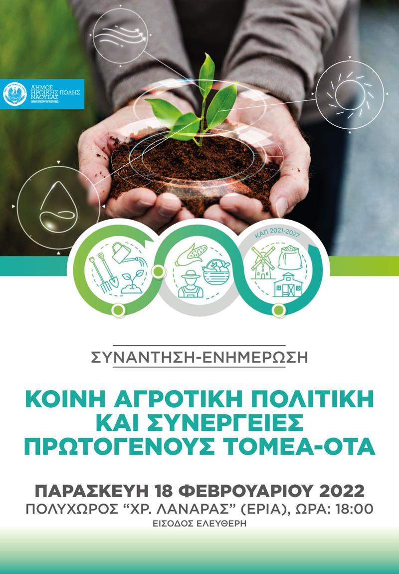 Δήμος Νάουσας:  Συνάντηση – ενημέρωση με θέμα «Κοινή Αγροτική Πολιτική και συνέργειες μεταξύ του πρωτογενούς τομέα και των ΟΤΑ»
