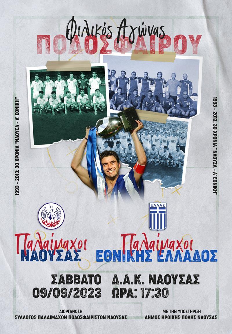 Φιλανθρωπικός ποδοσφαιρικός αγώνας των Παλαιμάχων της Νάουσας και Παλαιμάχων της Εθνικής Ελλάδος 