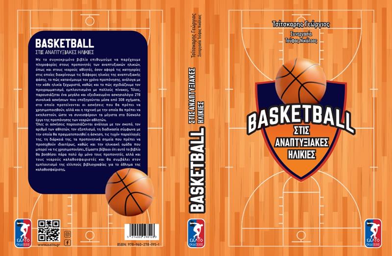 Με την παρουσίαση βιβλίου «Basketball στις Αναπτυξιακές Ηλικίες» του Γεωργίου Τσίτσκαρη & Νικόλαου Τούφα θα γίνει η επίσημη τελετή έναρξης της λειτουργίας του Κλειστού Δημοτικού Γυμναστηρίου Νάουσας