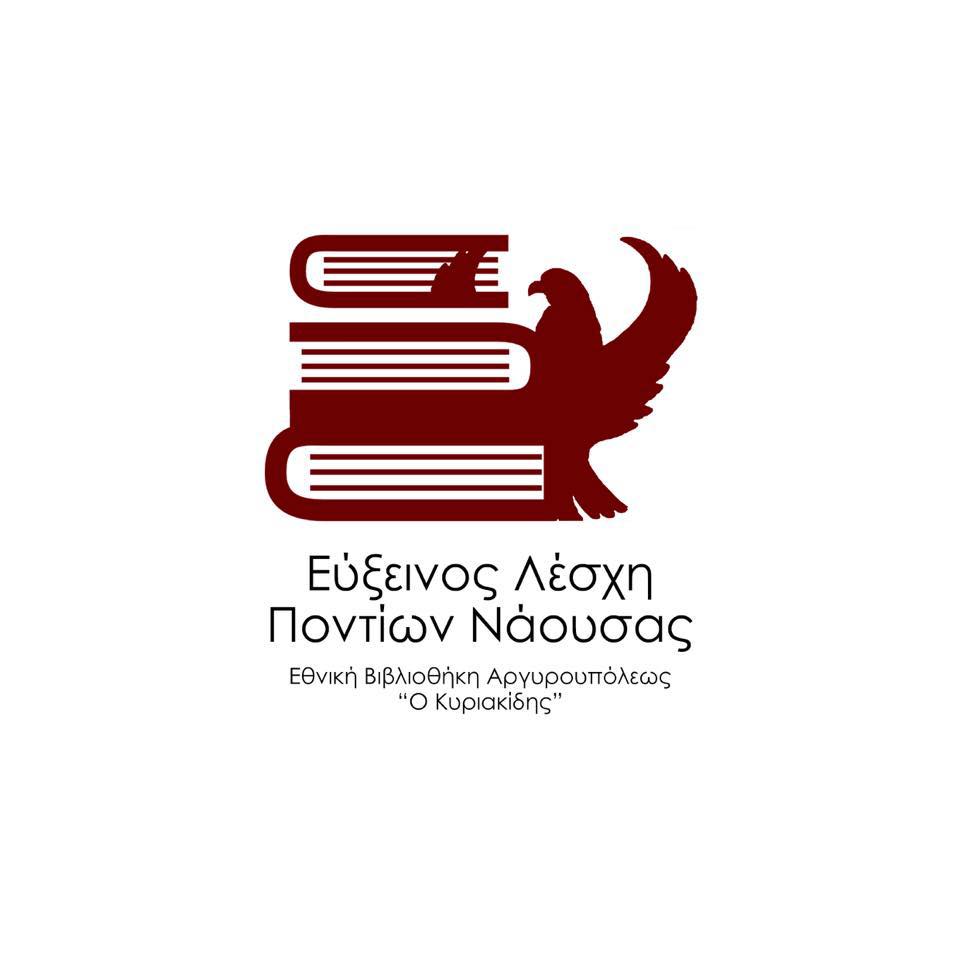 Πρόσκληση σε Γενική Συνέλευση – Αρχαιρεσίες από την Εύξεινο Λέσχη Ποντίων Νάουσας - Εθνικής Βιβλιοθήκης Αργυρουπόλεως «Ο Κυριακίδης»