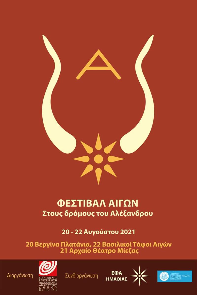 ΔΤ: Εκδήλωση στο Αρχαία Θέατρο της Μίεζας - "Φεστιβάλ Αιγών. Στους δρόμους του Αλέξανδρου"-Σάββατο 21 Αυγούστου , ώρα 21:00