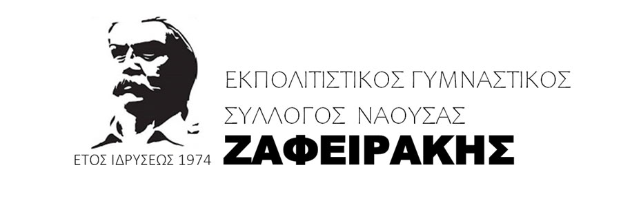        Συλλυπητήριο μήνυμα από τον Ε.Γ.Σ Νάουσας «Ο Ζαφειράκης»