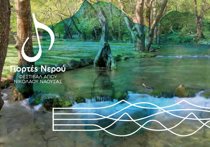 Γιορτές Νερού-Νάουσα: Ξεκινά ένα δυνατό μουσικό τετραήμερο «ταξίδι με καταξιωμένους καλλιτέχνες και μουσικά σχήματα στο Άλσος Αγίου Νικολάου