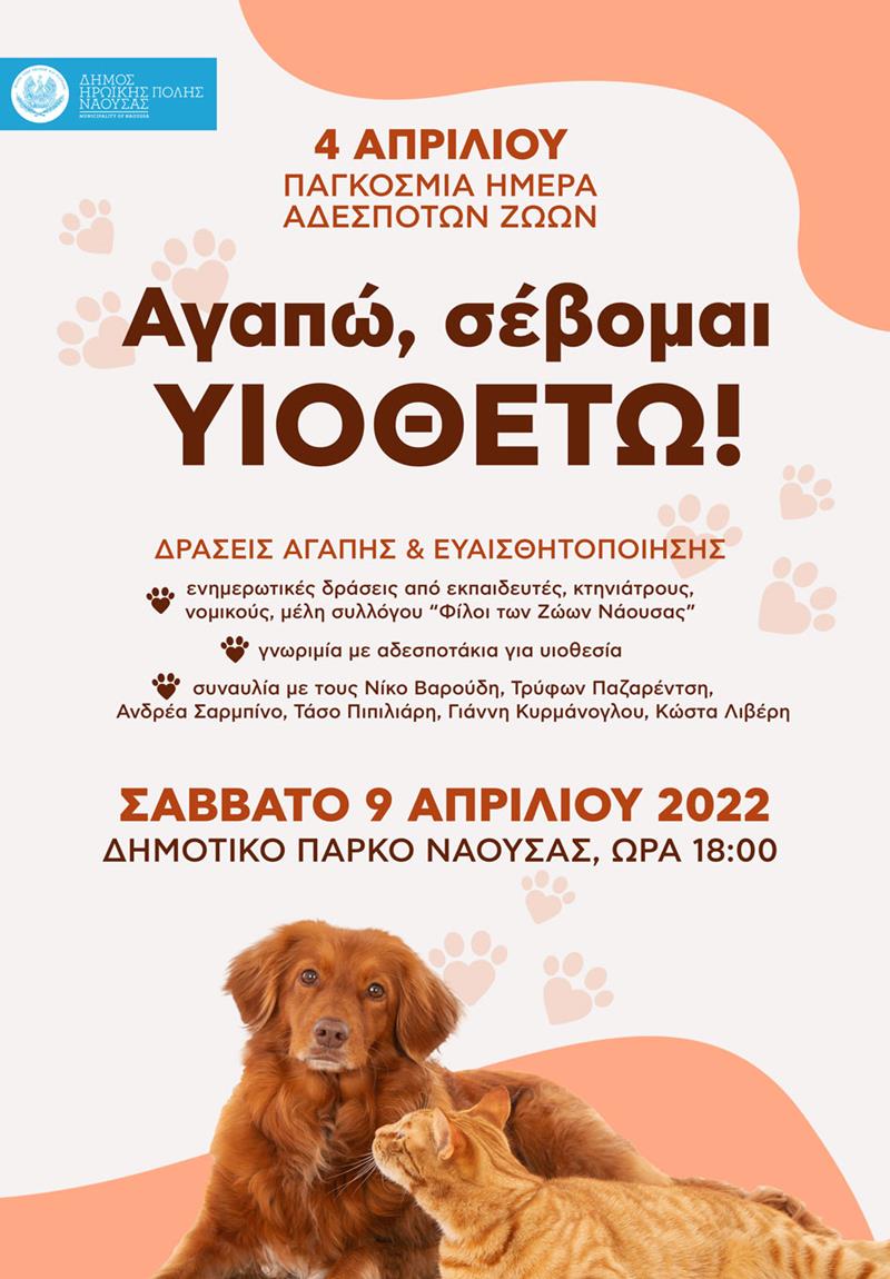 Δήμος Νάουσας: Το Σάββατο (9/04/2022) θα πραγματοποιηθεί η εκδήλωση ευαισθητοποίησης για τα αδέσποτα ζώα και τα ζώα συντροφιάς 