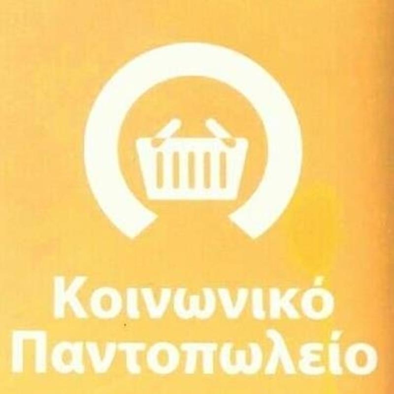 Παράταση για τις Αιτήσεις δικαιούχων προς ένταξη στην «Δομή Παροχής Βασικών Αγαθών: Κοινωνικό Παντοπωλείο, Κοινωνικό Φαρμακείο» του δήμου Νάουσας 