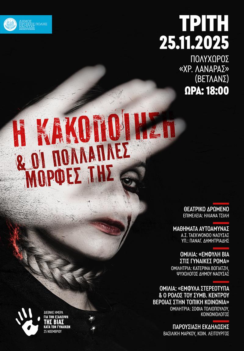 Εκδήλωση-Ομιλία: «Η κακοποίηση και οι πολλαπλές μορφές της»