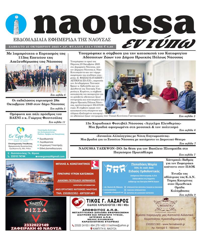 Κυκλοφόρησε το 154ο φύλλο της εφημερίδας inaoussa εν τύπω