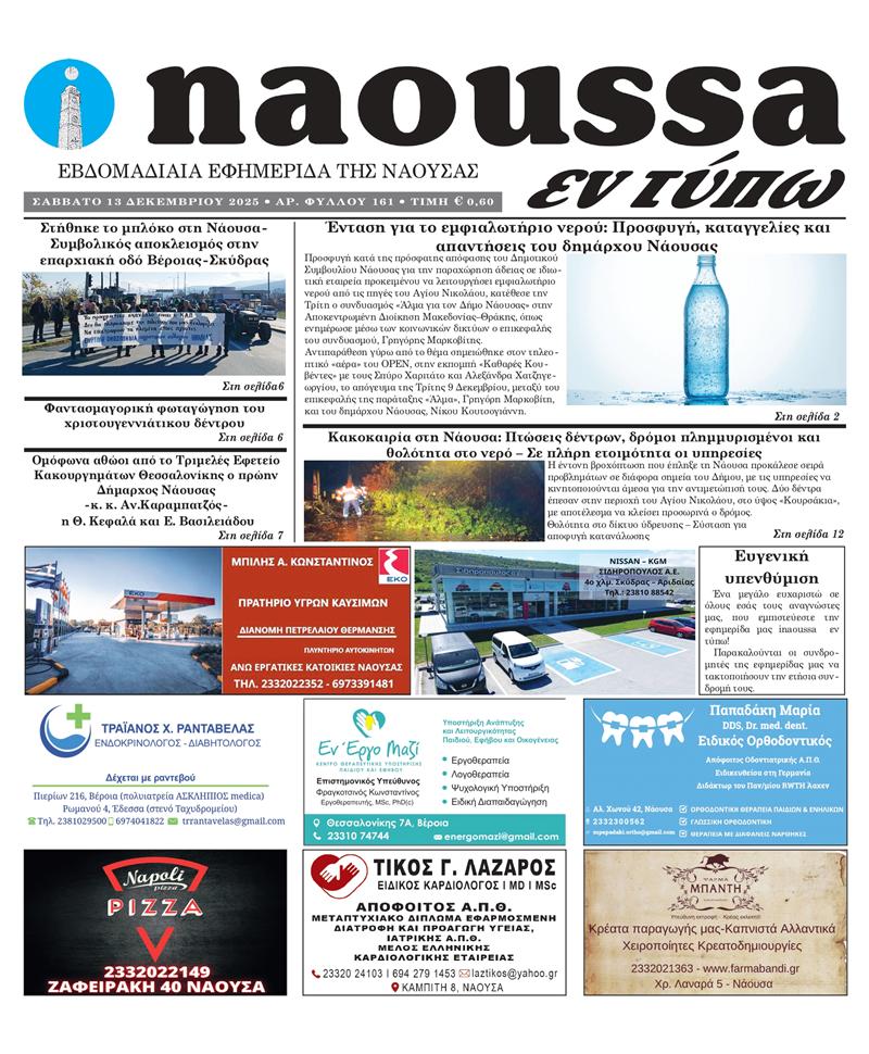 Κυκλοφόρησε το 161ο φύλλο της εφημερίδας inaoussa εν τύπω