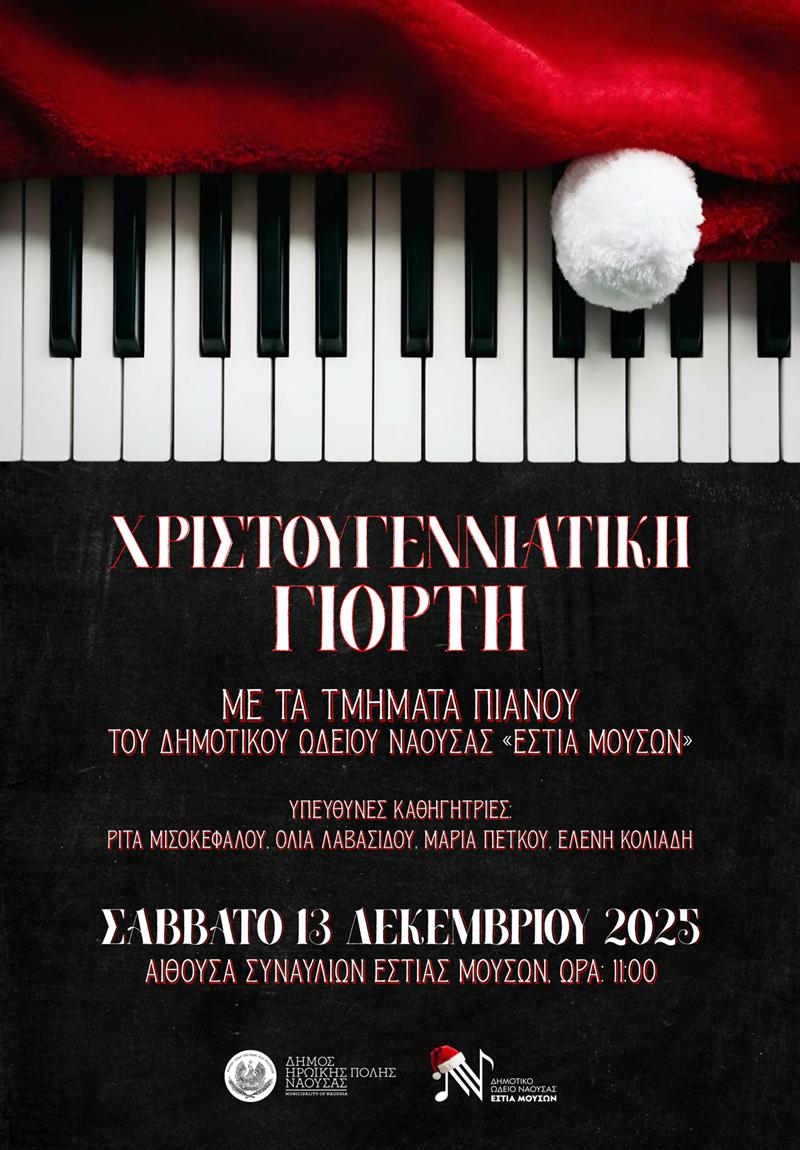 Χριστουγεννιάτικη γιορτή με τα τμήματα Πιάνου