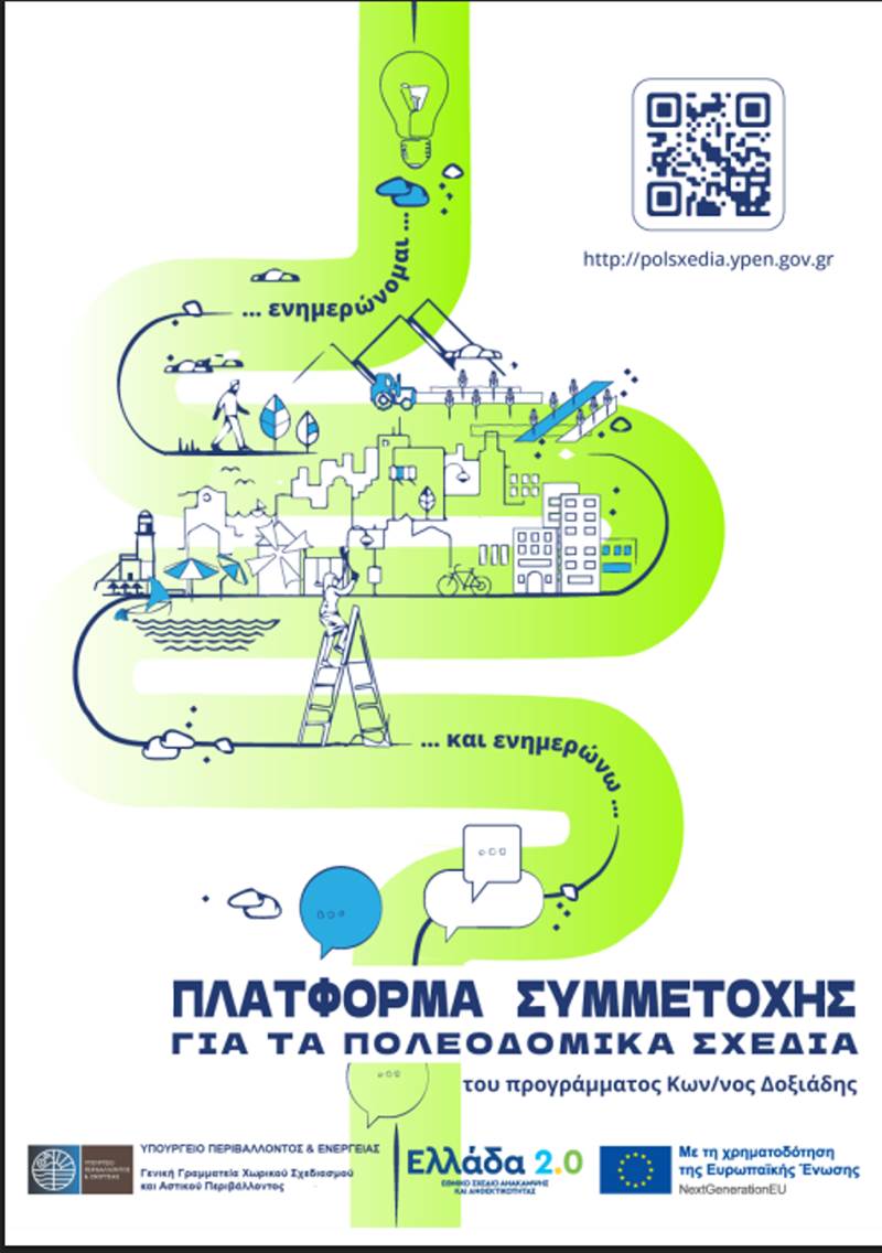 Παρουσίαση των Εναλλακτικών Σεναρίων Χωρικής Ανάπτυξης της Μελέτης του Τοπικού Πολεοδομικού Σχεδίου Δήμου Ηρωικής Πόλης Νάουσας