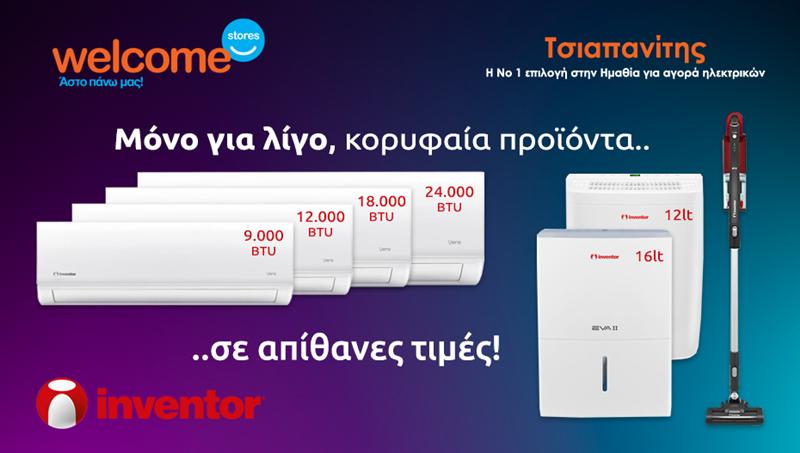 Νέα χρονιά με έξυπνες αγορές INVENTOR μέχρι 10 Ιανουαρίου στα Welcome Stores ΤΣΙΑΠΑΝΙΤΗΣ!