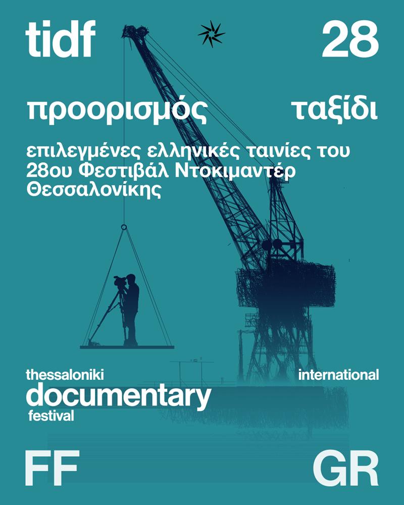 ΤΟ ΦΕΣΤΙΒΑΛ ΝΤΟΚΙΜΑΝΤΕΡ ΘΕΣΣΑΛΟΝΙΚΗΣ ΣΤΗ ΒΙΒΟΝ