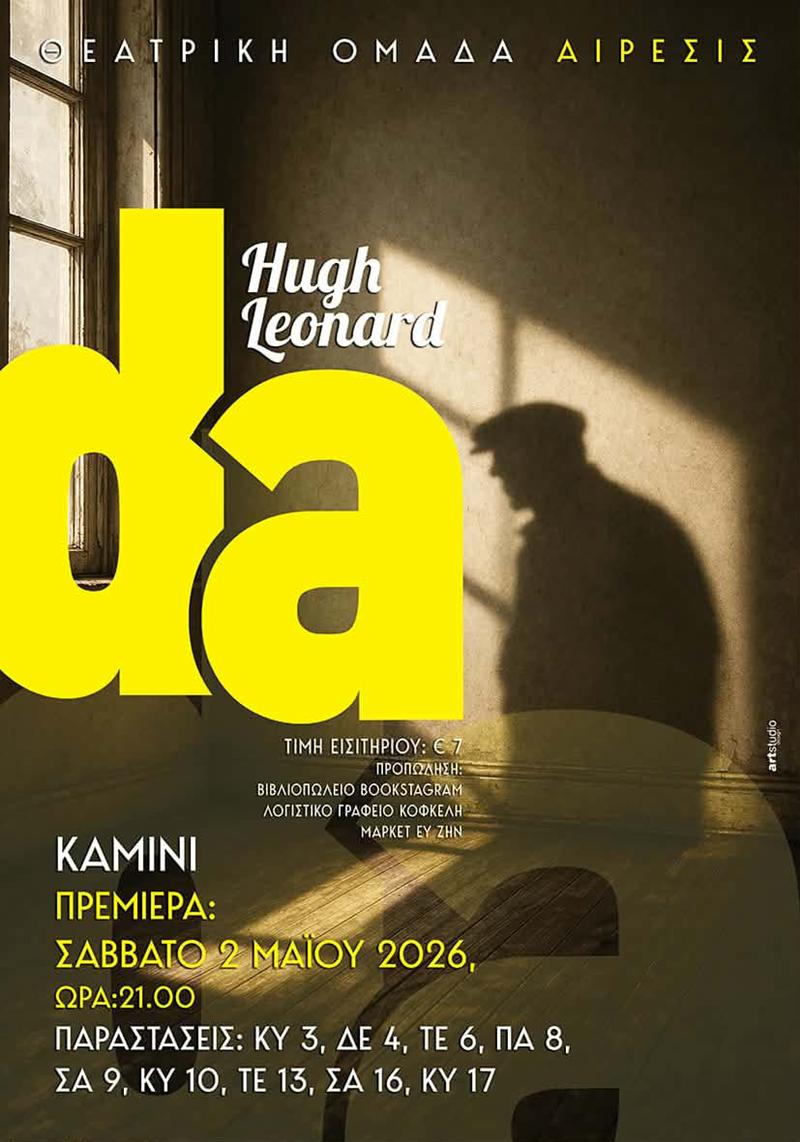 Η θ.ο. αίρεσις συναντά τον Χιού Λέοναρντ, τον Ιρλανδό συγγραφέα, στο αυτοβιογραφικό έργο του 'Ντα'