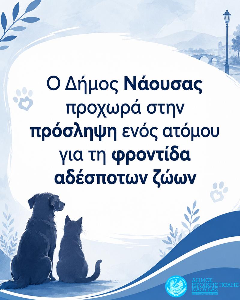 Ο Δήμος Νάουσας προχωρά στην πρόσληψη ενός ατόμου για τη φροντίδα αδέσποτων ζώων
