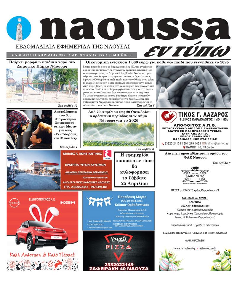 Κυκλοφόρησε το 177ο φύλλο της εφημερίδας inaoussa εν τύπω