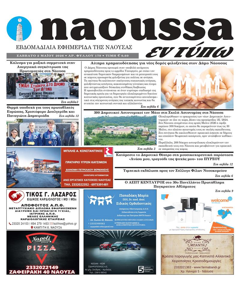 Κυκλοφόρησε το 179ο φύλλο της εφημερίδας inaoussa εν τύπω