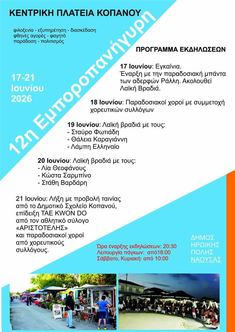 12η Εμποροπανήγυρη Κοπανού (17 – 21 Ιουνίου 2026)