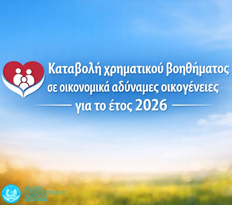 Καταβολή χρηματικού βοηθήματος σε οικονομικά αδύναμες οικογένειες