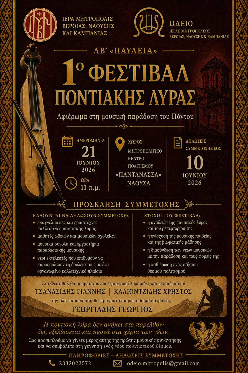 1ο Φεστιβάλ Ποντιακής Λύρας