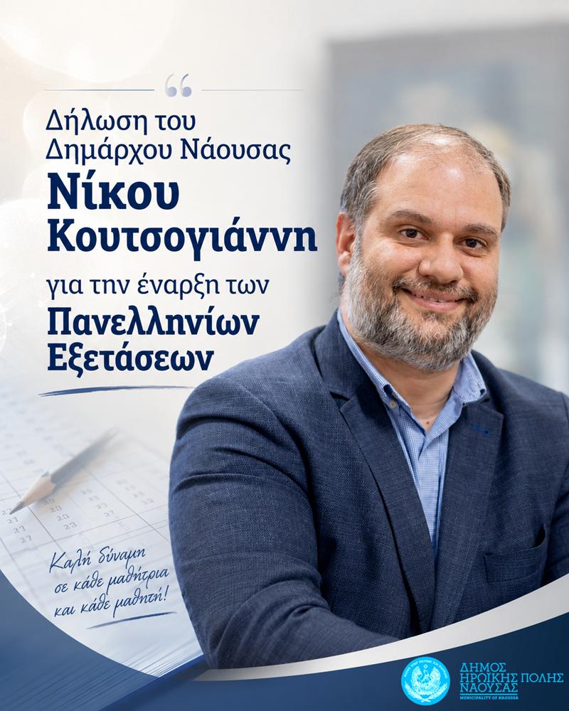 Δήλωση του Δημάρχου Ηρωικής Πόλεως Νάουσας Νίκου Κουτσογιάννη για την έναρξη των Πανελληνίων Εξετάσεων
