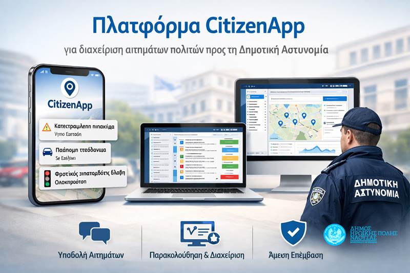 Πλατφόρμα CitizenApp για διαχείριση αιτημάτων πολιτών προς τη Δημοτική Αστυνομία