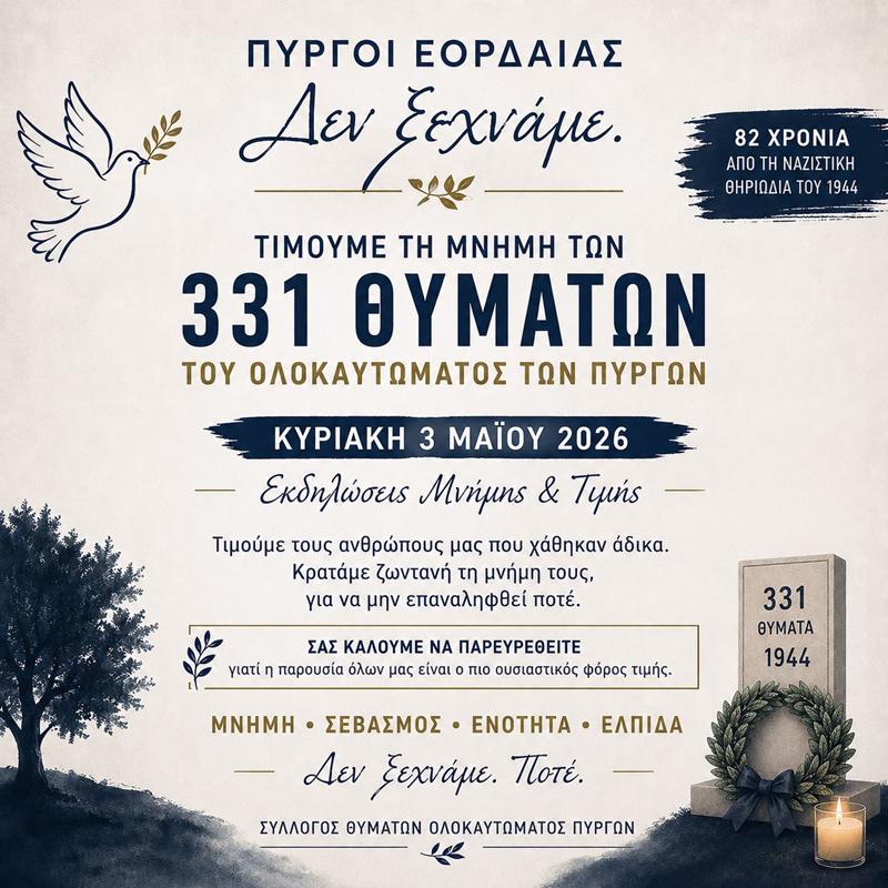 Ολοκαύτωμα των Πύργων της Εορδαίας (Κατράνιτσα)-Την Κυριακή 3η Μαΐου οι εκδηλώσεις τιμής και μνήμης των 331 θυμάτων της ναζιστικής θηριωδίας