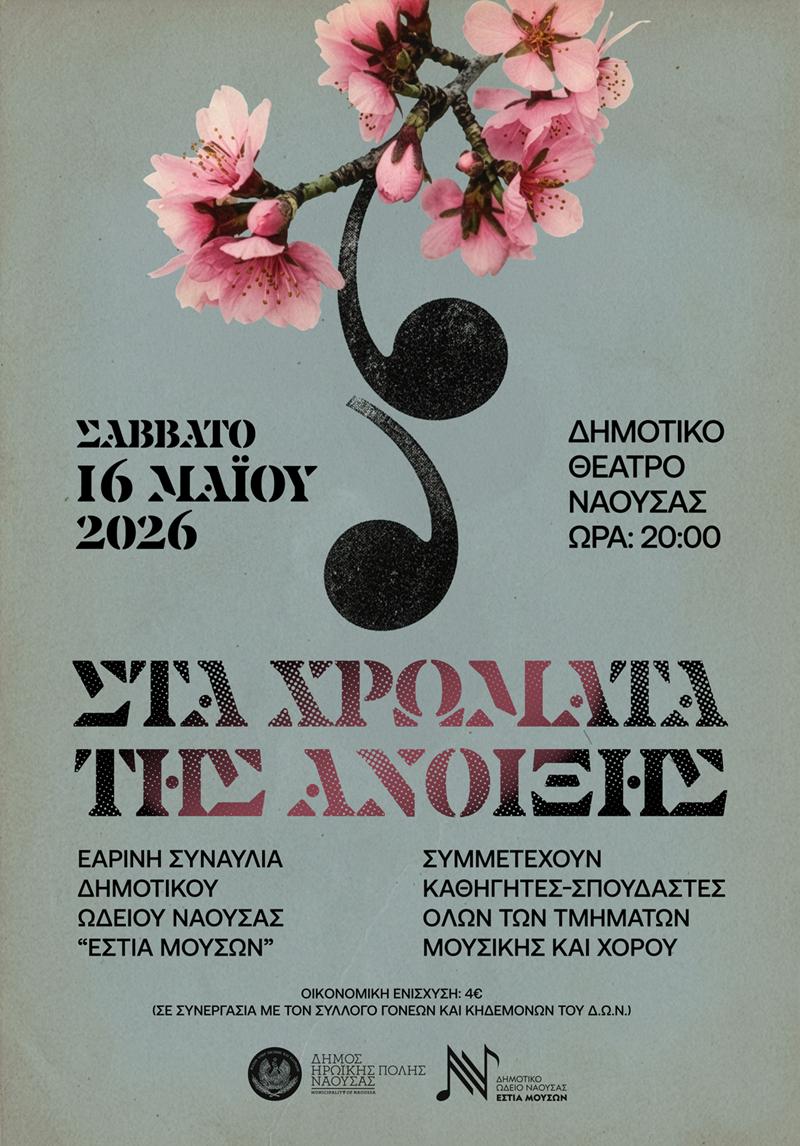ΕΑΡΙΝΗ ΣΥΝΑΥΛΙΑ ΤΗΣ ΕΣΤΙΑΣ ΜΟΥΣΩΝ