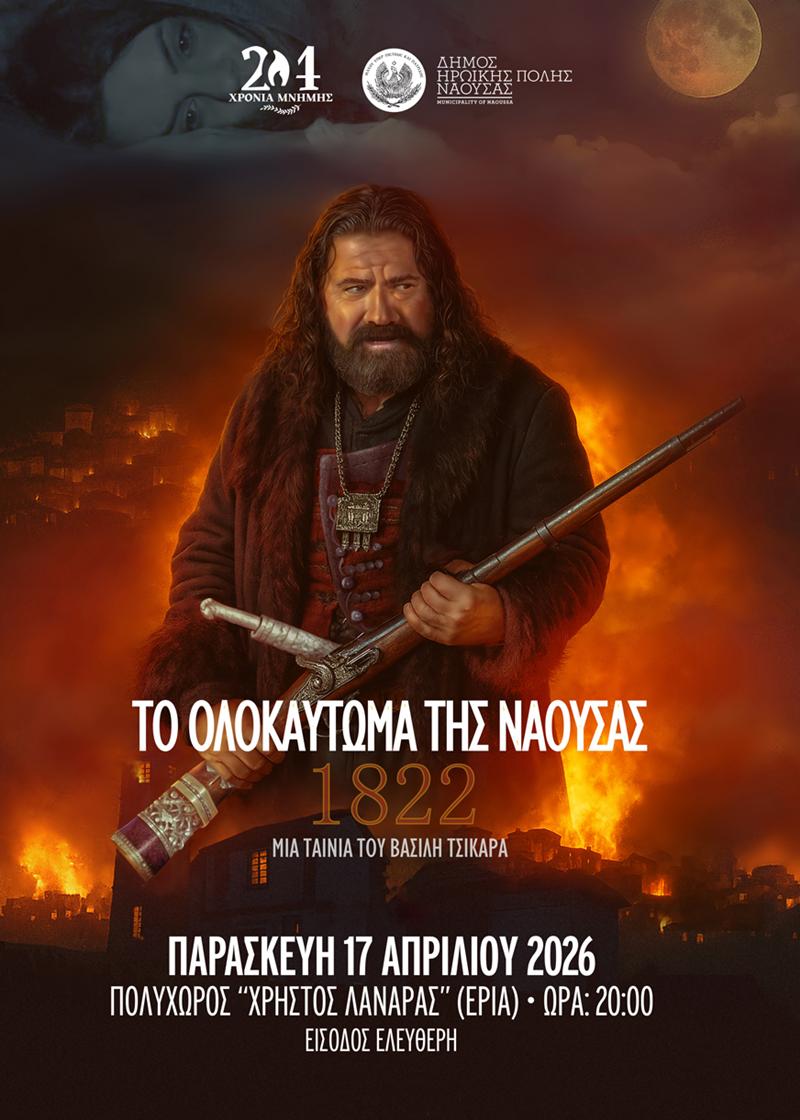 Προβολές ταινίας και ντοκιμαντέρ για το Ολοκαύτωμα της Νάουσας στο πλαίσιο της 204ης επετείου