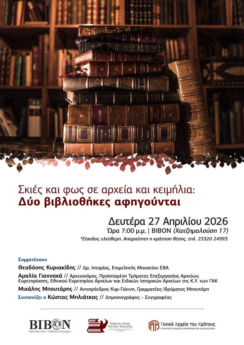 ΣΚΙΕΣ ΚΑΙ ΦΩΣ ΣΕ ΑΡΧΕΙΑ ΚΑΙ ΚΕΙΜΗΛΙΑ: ΔΥΟ ΒΙΒΛΙΟΘΗΚΕΣ ΑΦΗΓΟΥΝΤΑΙ
