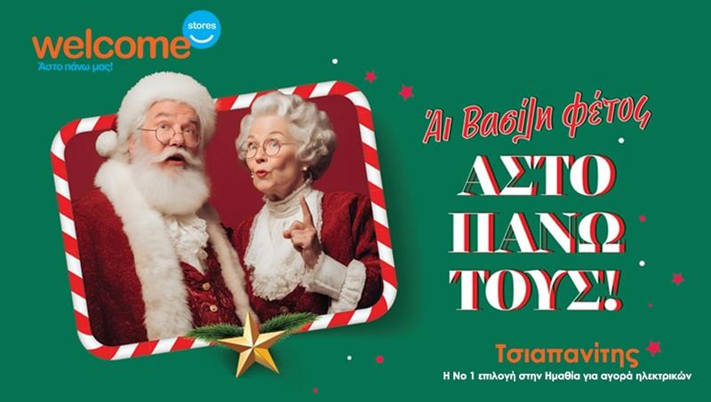 Κυκλοφόρησε το Χριστουγεννιάτικο φυλλάδιο από τα Welcome Stores - Κορυφαία προϊόντα σε γιορτινές τιμές!