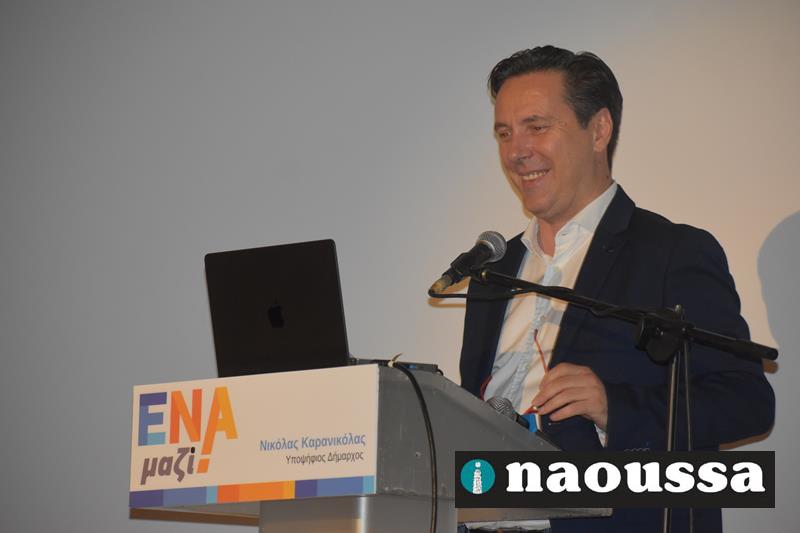 Η ομιλία του υποψήφιου δημάρχου Νάουσας Νικόλα Καρανικόλα στην παρουσίαση των υποψήφιων συμβούλων του συνδυασμού  "ΕΝΑ ΜΑΖΙ" (video+φωτορεπορτάζ)