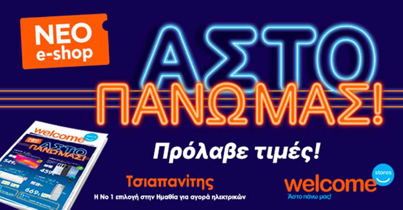 Τελευταίες ημέρες για το φυλλάδιο προσφορών Welcome Stores Τσιαπανίτης - πρόλαβε έως την Πέμπτη!