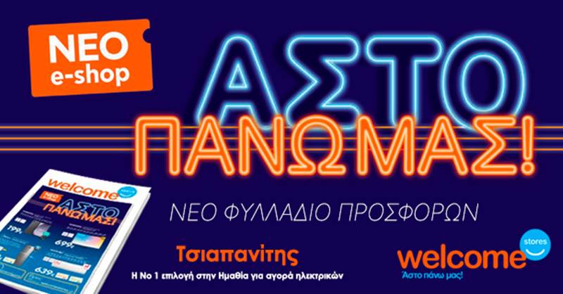 Welcome Stores Τσιαπανίτης: ΔΟΣΕΙΣ ακόμα και χωρίς πιστωτική κάρτα και ΝΕΟ φυλλάδιο προσφορών
