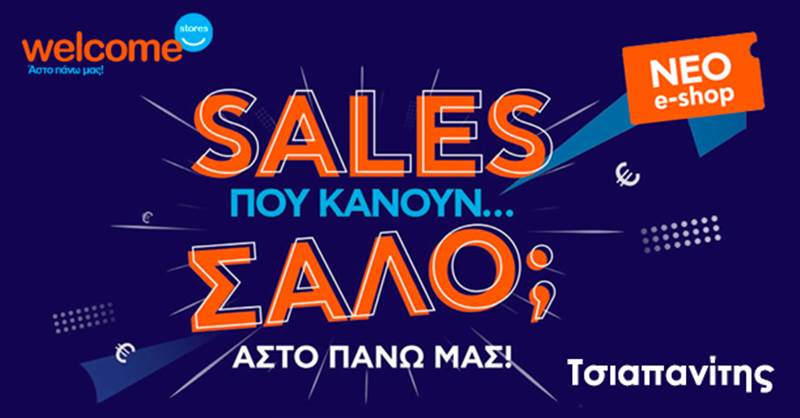 Θες SALES που κάνουν... ΣΑΛΟ; Νέο φυλλάδιο από τα Welcome Stores Τσιαπανίτης