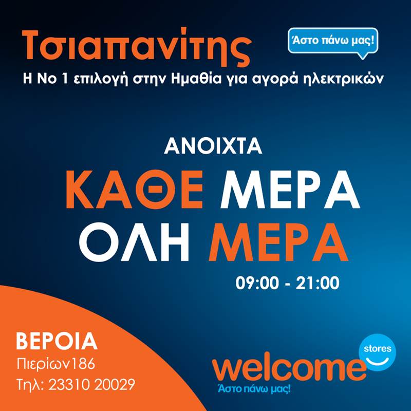 Welcome Stores ΤΣΙΑΠΑΝΙΤΗΣ στη Βέροια - ανοιχτά από τις 09:00 το πρωί έως τις 21:00 το βράδυ