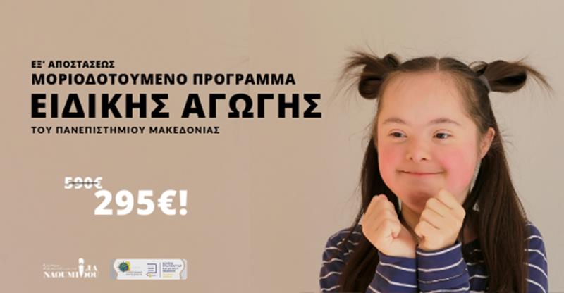 Ειδική Αγωγή: Μοριοδοτούμενο Πρόγραμμα εξ’ αποστάσεως από το Πανεπιστήμιο Μακεδονίας