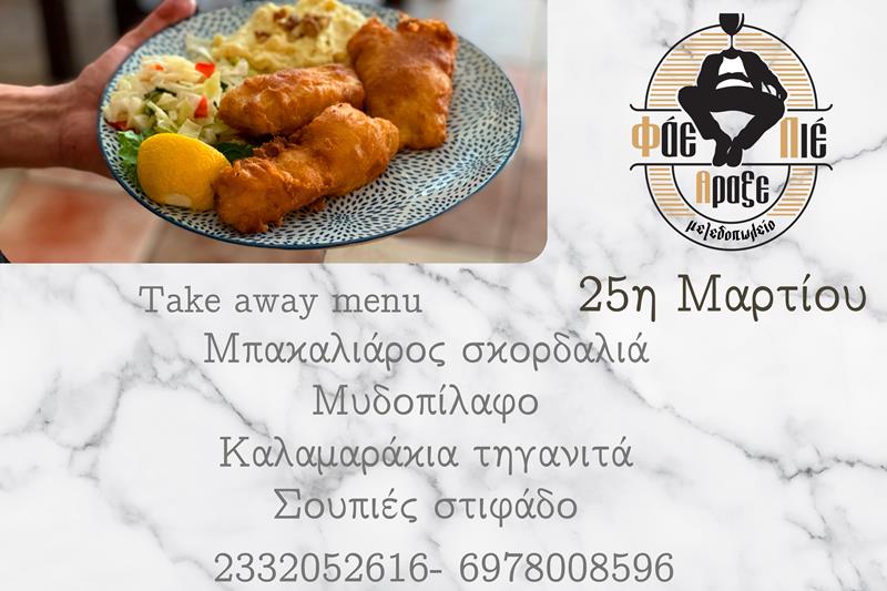Το εορταστικό menu της 25ης Μαρτίου στο Φάε Πιες Άραξε