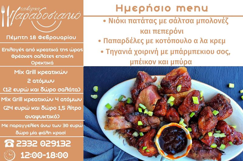 Το ημερήσιο menu της Πέμπτης της ταβέρνας Παραδοσιακό 