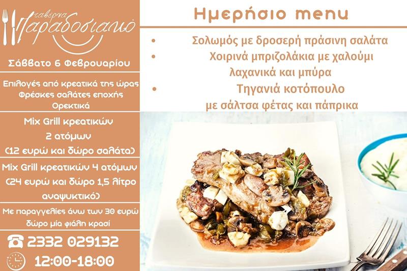 Το ημερήσιο menu του Σαββάτου της ταβέρνας Παραδοσιακό 