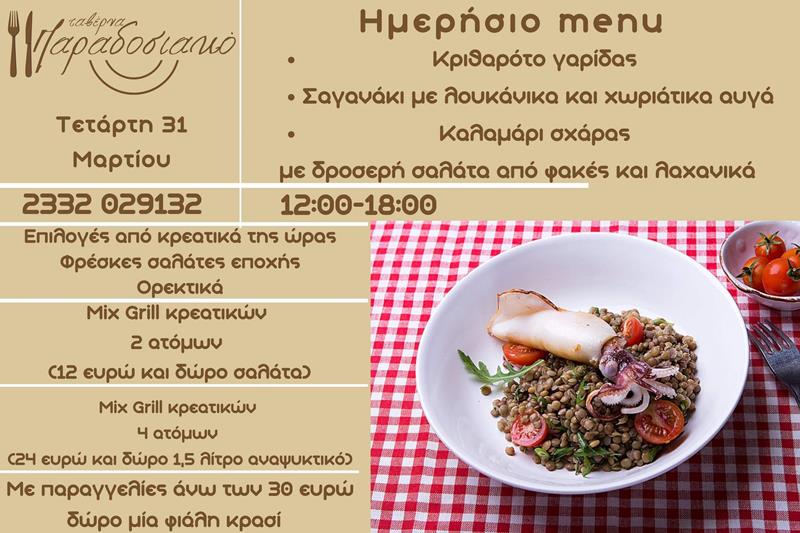 Το ημερήσιο menu της Τετάρτης της ταβέρνας Παραδοσιακό 